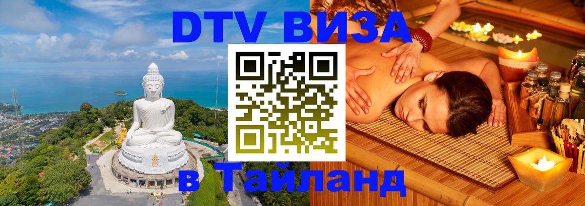 Стоимость и условия DTV визы — оформление в Таиланд под ключ - Берн  19.11.2025 