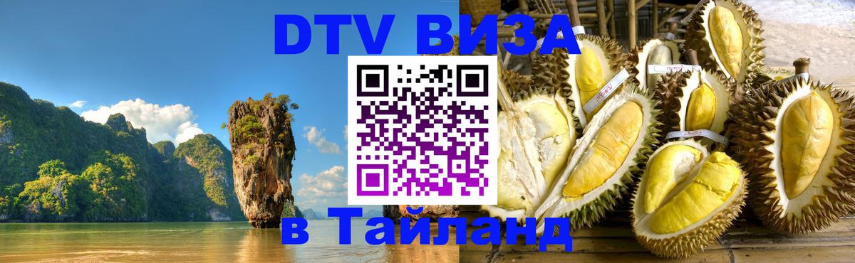 Visa ДТВ Тайланд помощь 