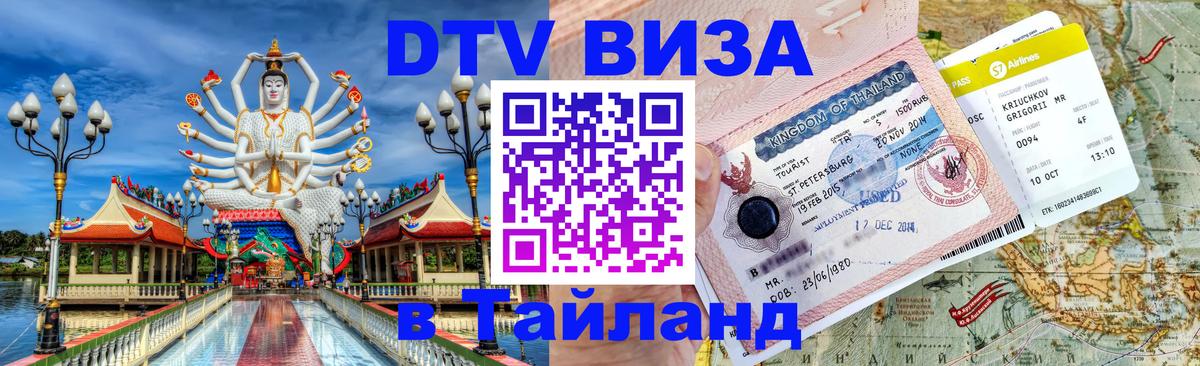 Visa ДТВ Тайланд помощь 